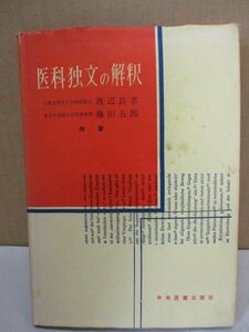 【医科独文の解釈　渡辺良孝・藤田五郎　日本医書出版 昭和53年重版】 ドイツ語/医学