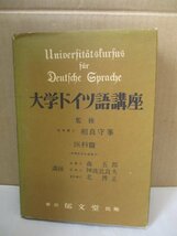 大学ドイツ語講座 医科篇 相良守峯/監修 別冊/医科単語集付き 郁文堂 1962年重版_画像1