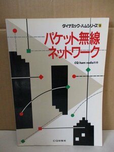 パケット無線ネットワーク/ダイナミック・ハムシリーズ CQ ham radio 別冊 CQ出版社 1990年 パケット通信 プロトコル