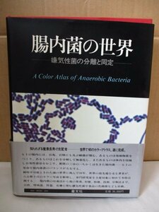 『腸内菌の世界 嫌気性菌の分離と同定』 叢文社 1980年発行 光岡知足 定価3万円 カラーアトラス 八百数十点のカラー写真掲載