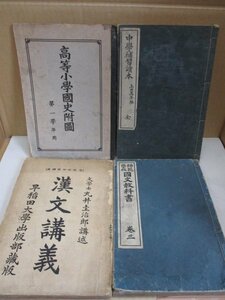 当時物 明治/大正 教科書４冊セット◆小學國史附圖/中學補習読本/漢文講義 早稲田大學出版部蔵版/師範學校 國文教科書 東京