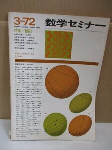 【雑誌】 数学セミナー 1972年 日本評論社 特集：無限 遠山啓 矢野健太郎