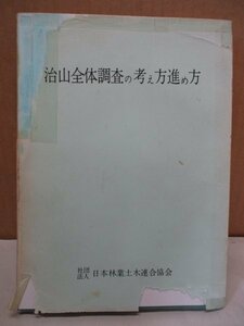 治山全体調査の考え方進め方 日本林業土木連合教会 昭和43年