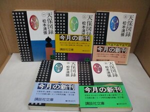 天保図録 全５巻揃い (一)(二)(三)(四)(五) 松本清張 著 講談社文庫 昭和57年 セット