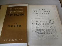 大学ドイツ語講座 医科篇 相良守峯/監修 別冊/医科単語集付き 郁文堂 1962年重版_画像4