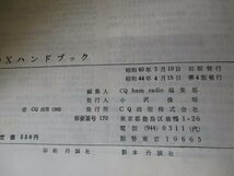 アマチュア無線 ハンドブック・シリーズ 10 DX・ハンドブック CQ出版KK刊 昭和44年発行 ハム_画像6