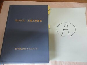 治山ダム・土留工断面表 財団法人林業土木コンサルタンツ 林野庁監修 平成11年 第3回改訂版 在庫A