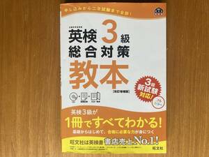 旺文社　英検３級総合対策教本　改訂増補版