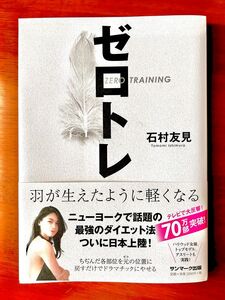 ゼロトレ　羽が生えたように軽くなる 石村友見／著