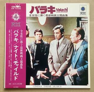 LP★4ch / ストリングス '69 / バラキ Valachi - Cosa Nostra / シャフト旋風 / 黒いジャガ 帯付き レギュラーマトリックス方式 和モノ