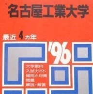 赤本 教学社 名古屋工業大学 1996年版 1996 （4年分掲載）（ 前期 後期 A日程 掲載 ） （掲載科目 英語 数学 物理 化学 ） 