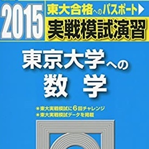 東京大学への数学 2015 東京大学 数学 駿台 青本 （検索用 → 東京大学 数学 理系 文系 理科 文科 赤本 青本 ）