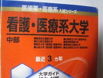 教学社 看護 医療系大学 中部 2008 福井大学 名古屋市立大学 山梨県立大学 長野県看護大学 石川県立看護大学 赤本_画像1