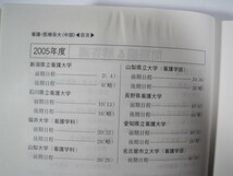 教学社 看護 医療系大学 中部 2008 福井大学 名古屋市立大学 山梨県立大学 長野県看護大学 石川県立看護大学 赤本_画像5