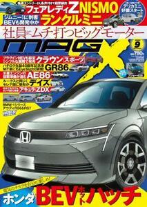 ◆◇NEW MODEL MAGAZINE X (ニューモデルマガジン X) 2023年９月号◇◆