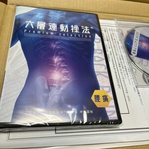六層連動操法 『沖倉国悦の六層連動操法(R)Premiumselection ～腰痛～』 DVD