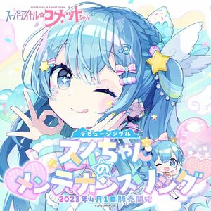 受注販売限定品　スーパーアイドル☆コメットちゃん　CD　ホロライブ　星街すいせい