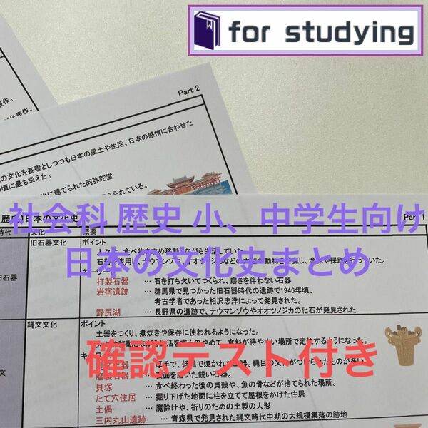 社会科 歴史 小、中学生向け 日本の文化史まとめ