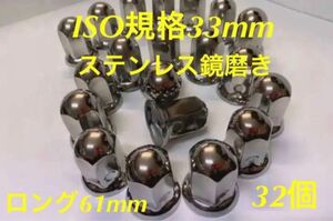 ナットキャップ専門★ステンレス★ISO期間33x61mm ロング32個★予備付き