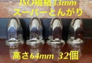 ナットキャップ◆スーパーとんがり◆ステンレス33mm ◆32個予備付き