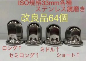 ナットキャップ★ステンレス鏡磨き★ISO規格33mm用各種★64個★予備付き