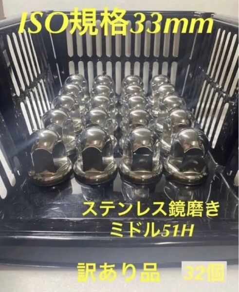 ちょい訳あり品★ナットキャップ★ステンレス鏡磨き★ISO規格33mm★60個