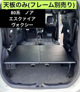 80系ノア　ヴォクシー　エスクァイア二段収納　車中泊 天板のみ(フレーム別売り)