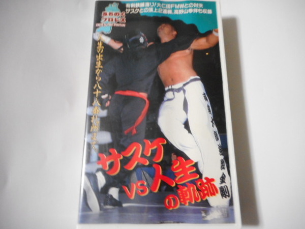 みちのくプロレス・ビデオ　サスケＶＳ人生の軌跡　新崎人生の出生から八十八番札所まで