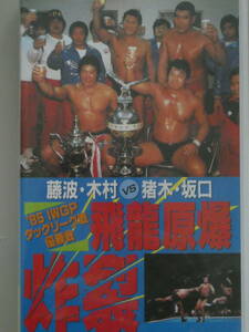 新日本プロレス・ビデオ 新品未開封 '85IWGPタッグリーグ戦12月12日宮城県スポーツセンター　アントニオ猪木&坂口征二VS藤波辰巳&木村健吾