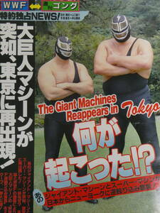 週刊ゴング1986年7月17日号　大巨人マシーンが突如、東京に再出現!、日本で初めて大巨人アンドレ・ザ・ジャイアントが素顔を見せた