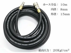 エアーホース クイックカプラー付 10M 内径8mm 外径15mm 20kgf/cm 業務用 タイヤショップ エアーコンプレッサー エアーツール アクセサリー