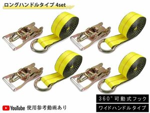 ラッソーストラップ ラチェットタイダウン 1.6t プロ仕様 4SET スイベル タイヤ固縛 ラッシング レッカー用品 積載車 セルフローダー 工具