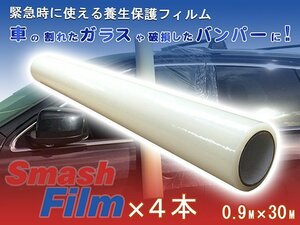 Smash Film スマッシュフィルム 0.9M×30M 4本 セット 車両用 保護フィルム 養生フィルム 車 事故車 保管 窓 ガラス 飛散防止 養生 シート