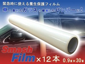 Smash Film スマッシュフィルム 0.9M×30M 12本セット 車両 保護フィルム 養生フィルム 車 自動車 事故車 保管 窓 ガラス 飛散防止 シート