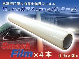 Smash Film スマッシュフィルム 0.9M×30M 4本セット 車両用 保護フィルム 自動車 車 事故車 保管 窓 ガラス 養生 飛散防止 レッカー用品