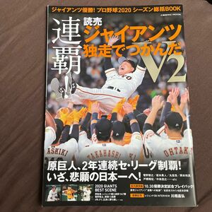 ジャイアンツ優勝! プロ野球2020シーズン総括BOOK 連覇! 読売ジャイアンツ独走でつかんだV2