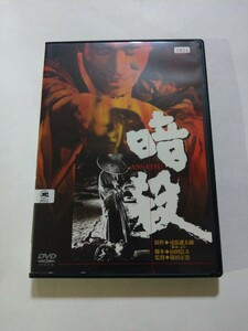 DVD【暗殺】レンタル落ち キズ多数 司馬遼太郎(原作) 丹波哲郎 岩下志麻 佐田啓二 岡田英次 木村功 早川保 竹脇無我 須賀不二男 小沢栄太郎