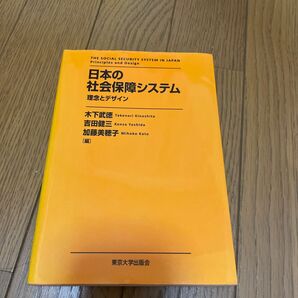 日本の社会保障システム　理念とデザイン 木下武徳／編　吉田健三／編　加藤美穂子／編