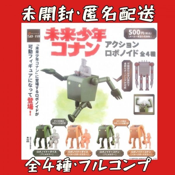 年最新Yahoo!オークション  未来少年コナンフィギュアの中古品