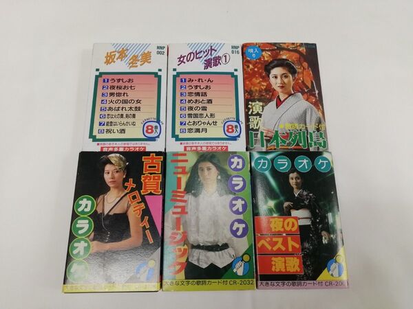 カセットテープ カラオケ 昭和レトロ ジャンク品 坂本冬美等 6巻セット