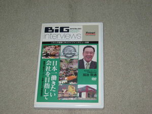 ■DVD「BiG interviews No.63 加治敬通 日本一働きたい会社を目指して」ビッグインタビューズ/山口俊晴■