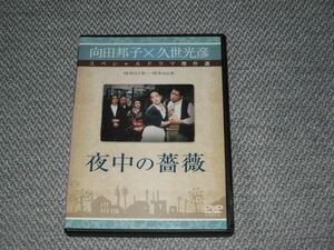 ■DVD「夜中の薔薇 向田邦子×久世光彦 スペシャルドラマ傑作選 レンタル専用品」石原真理子/いしだあゆみ/ケーシー高峰/小林亜星/小林薫■