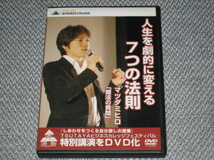 ■DVD「マツダミヒロ 人生を劇的に変える7つの法則 魔法の質問 TSUTAYAビジネスカレッジ 特別講演」しあわせをつくる自分探しの授業■