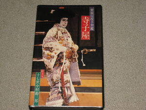#VHS/ videotape [ kabuki masterpiece ..... hand .. temple . shop Showa era 60 year 5 month kabuki seat ] Nakamura . Saburou / Ichikawa left . next / Nakamura . right ../ Ichikawa house .#