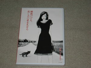 即決■DVD「舞台 腑抜けども、悲しみの愛を見せろ 劇団、本谷有希子」伊達暁/森尾舞/吉本菜穂子/菅原永二/鳥海愛子■