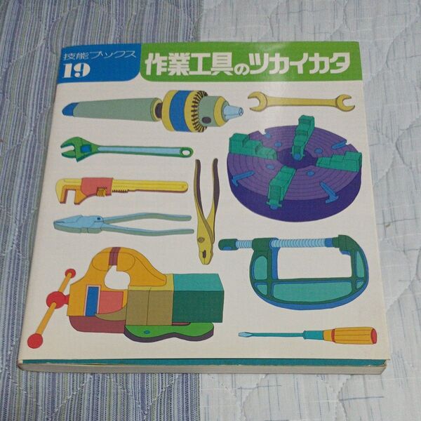 作業工具のツカイカタ