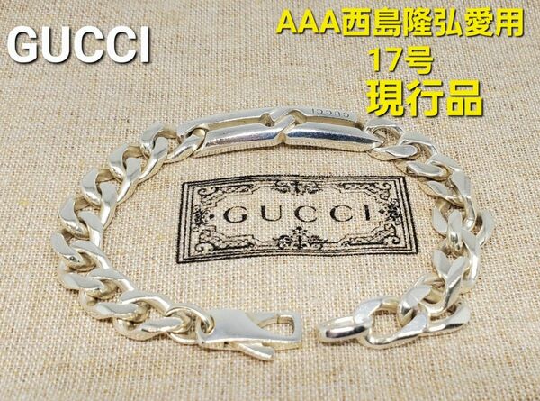 【芸能人愛用 現行品】AAA 西島隆弘愛用 GUCCI ノットブレスレット ブレスレット チェーンブレスレット