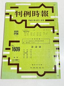 345-B33/判例時報 平成9.10.1号/いわゆる連続幼女誘拐殺害事件 第一審判決（東京地判9.4.14）/宮崎勤