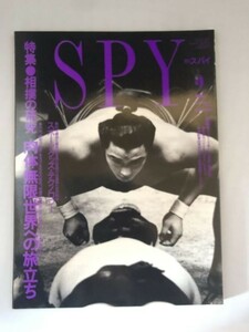 264-A28/月刊SPYスパイ 1991年2月号/特集・相撲の研究 肉体無限世界への旅立ち