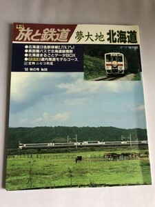 241-A31/季刊 旅と鉄道 1993年秋の号 No89/特集・夢大地北海道・北海道全線全駅各駅停車2774.1キロ 北海道まるごとデータBOX